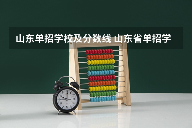 山东单招学校及分数线 山东省单招学校排名及分数线