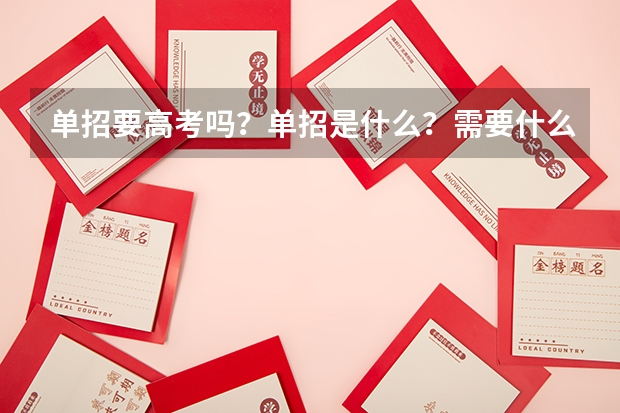 单招要高考吗？单招是什么？需要什么条件