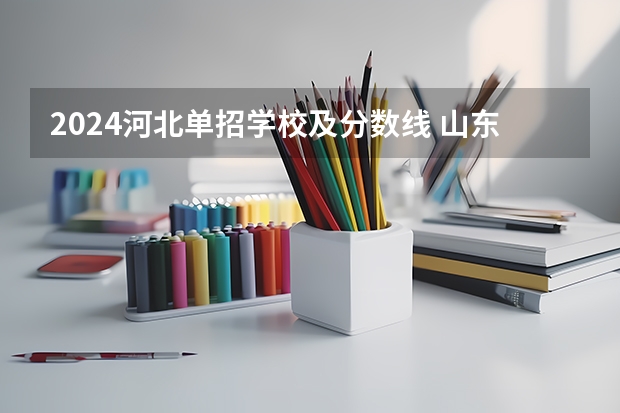 2024河北单招学校及分数线 山东单招学校及分数线