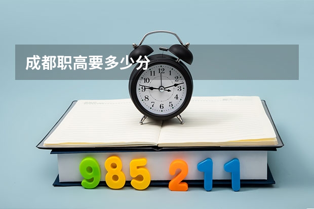成都职高要多少分