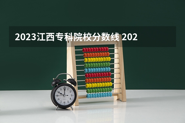 2023江西专科院校分数线 2023江西单招学校及分数线表如下