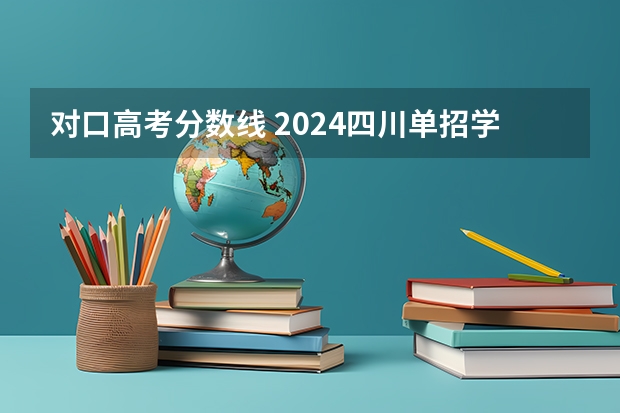 对口高考分数线 2024四川单招学校及分数线