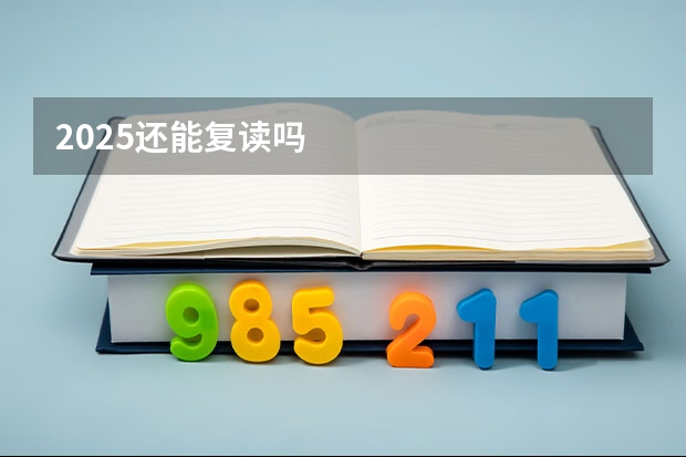 2025还能复读吗