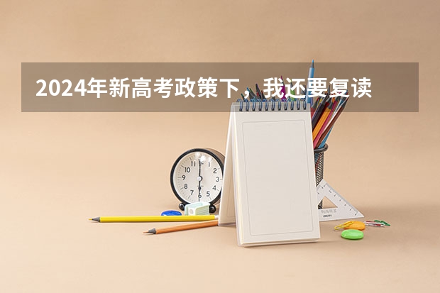 2024年新高考政策下,我还要复读吗?