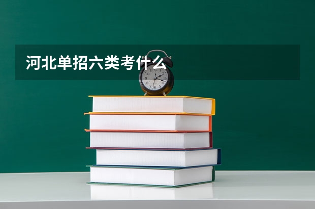 河北单招六类考什么