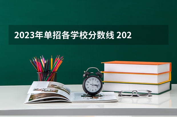 2023年单招各学校分数线 2023陕西单招学校及分数线是怎样的?