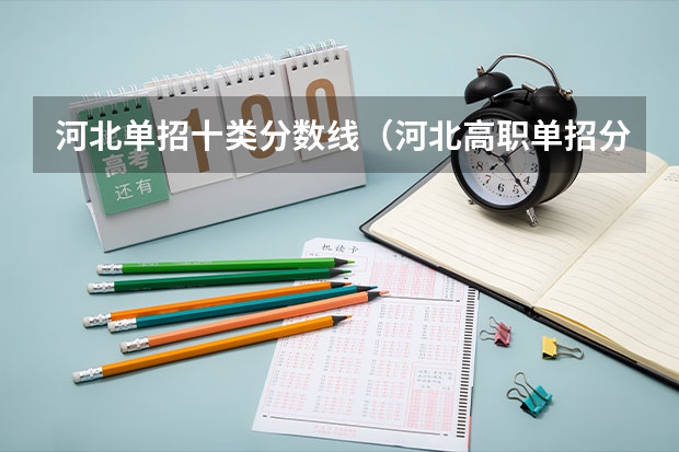 河北单招十类分数线(河北高职单招分数线)