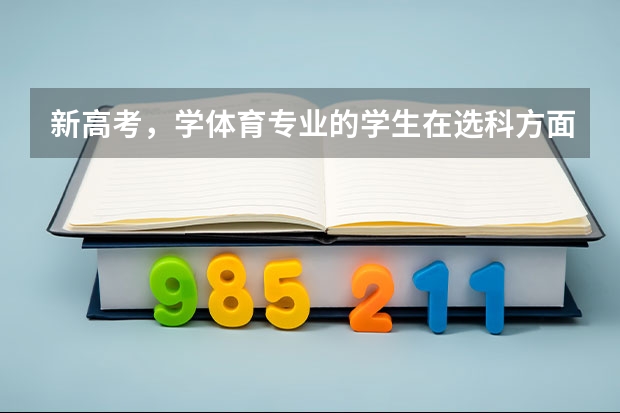 新高考，学体育专业的学生在选科方面需要怎么选？
