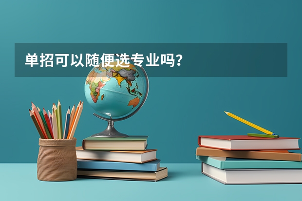 单招可以随便选专业吗?