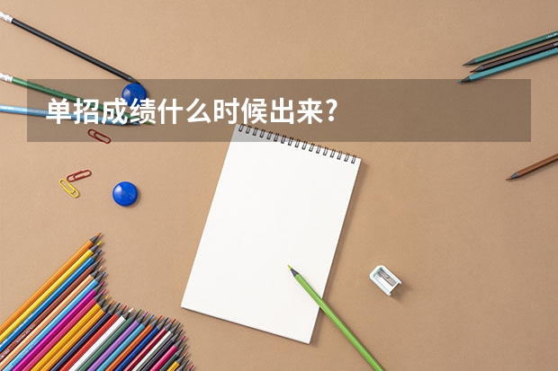 单招成绩什么时候出来?