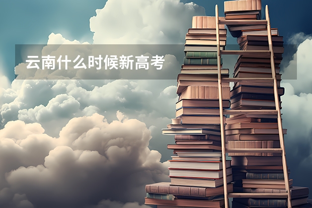 云南什么时候新高考