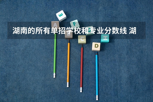 湖南的所有单招学校和专业分数线 湖南单招分数线