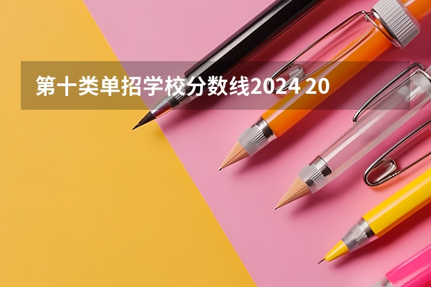 第十类单招学校分数线2024 2024河北单招学校及分数线