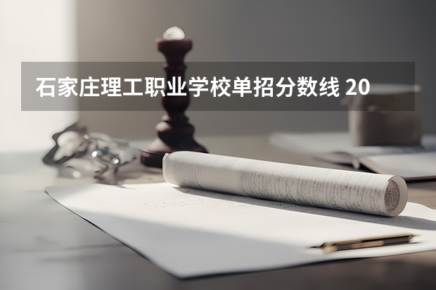 石家庄理工职业学校单招分数线 2024河北单招学校及分数线