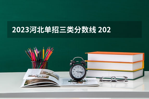 2023河北单招三类分数线 2023单招大专学校及分数线