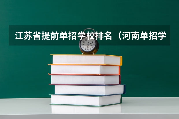 江苏省提前单招学校排名（河南单招学校排名及分数线）