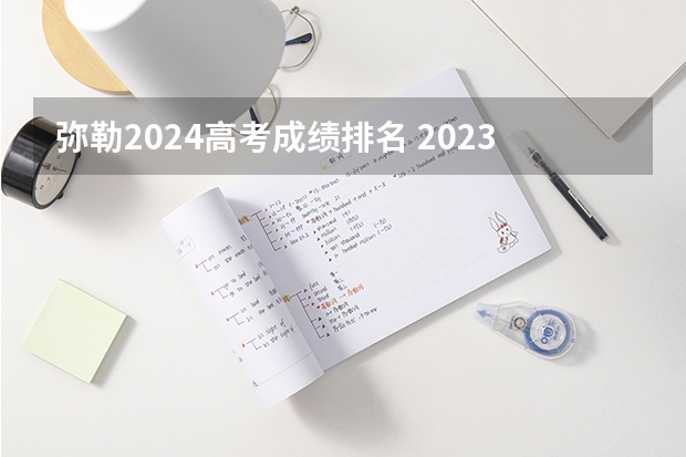 弥勒2024高考成绩排名 2023年高考分数段排名