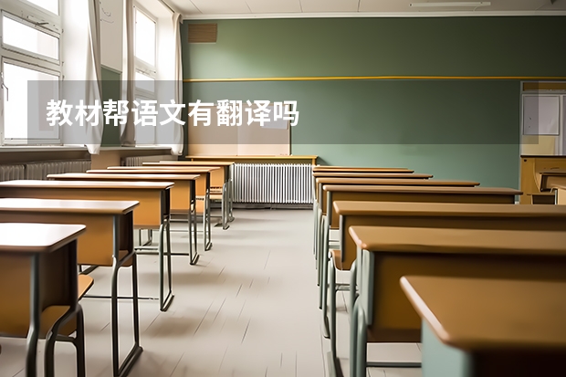 教材帮语文有翻译吗