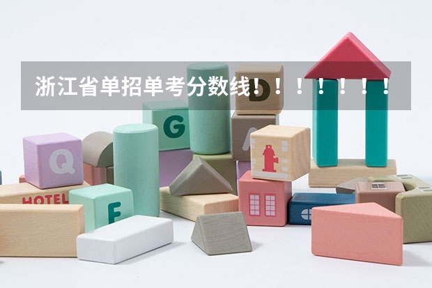 浙江省单招单考分数线!!!!!!!!!!!!!!!!!!!!!!!!!(浙江经济职业技术学院历年录取分数线,包括单考单招,最好有省排名,谢谢~)