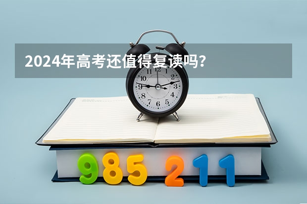 2024年高考还值得复读吗?