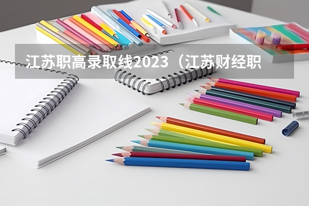 江苏职高录取线2023(江苏财经职业技术学院分数线)