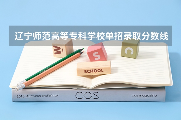 辽宁师范高等专科学校单招录取分数线（锦州畜牧兽医学院录取分数线）