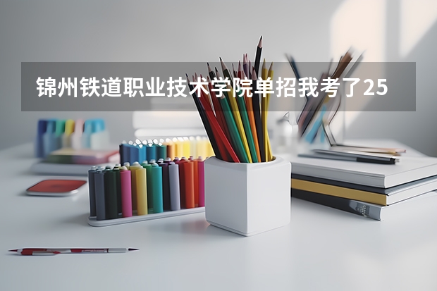 锦州铁道职业技术学院单招我考了250分有希望吗？