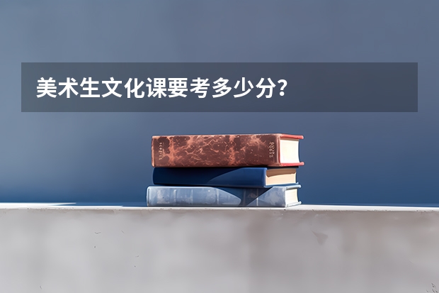美术生文化课要考多少分?