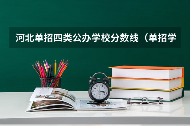 河北单招四类公办学校分数线（单招学校分数线）