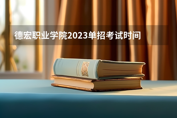 德宏职业学院2023单招考试时间 楚雄医专招生要求