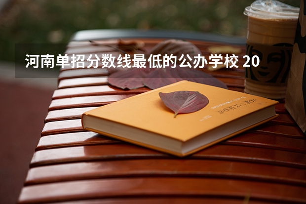 河南单招分数线最低的公办学校 2023年四川单招公办学校分数线表