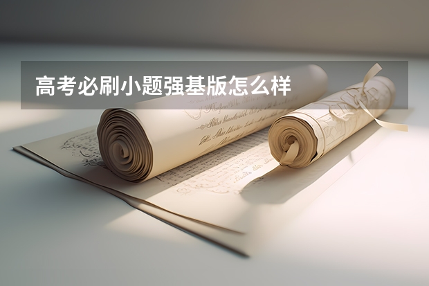 高考必刷小题强基版怎么样