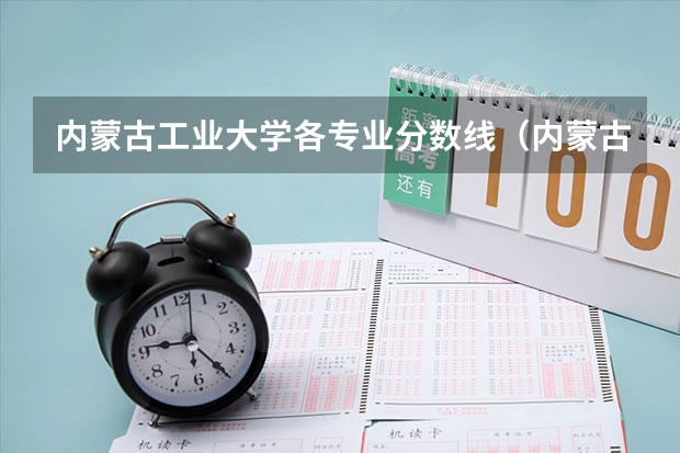内蒙古工业大学各专业分数线（内蒙古工业大学录取分数线）