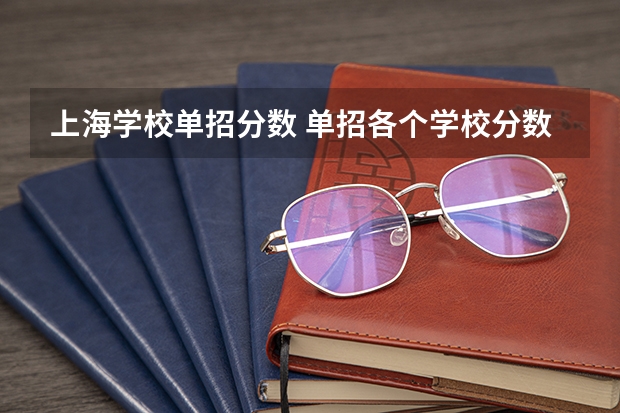 上海学校单招分数 单招各个学校分数线