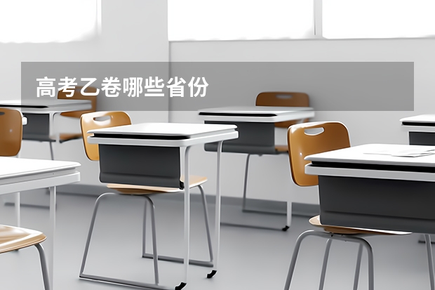 高考乙卷哪些省份