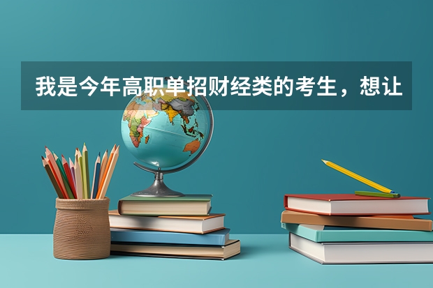 我是今年高职单招财经类的考生，想让大家帮帮我找一下这些学校高职单招的录取分数线 福建省各个学校高职单招类录取分数线