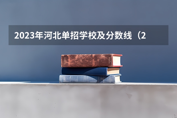 2023年河北单招学校及分数线（2023河北单招七类公办学校分数线）