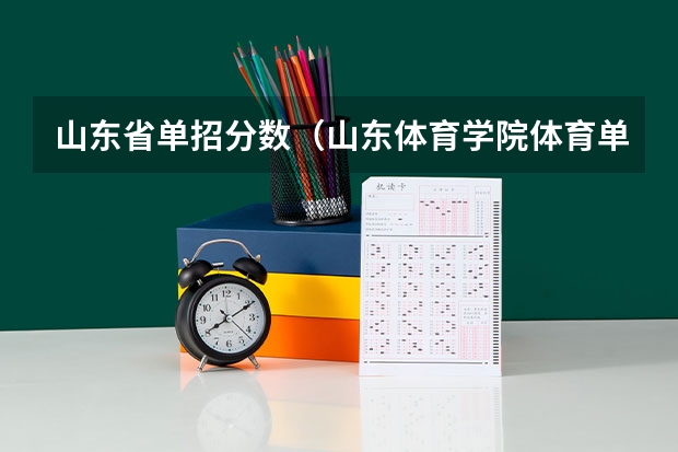 山东省单招分数（山东体育学院体育单招分数线）