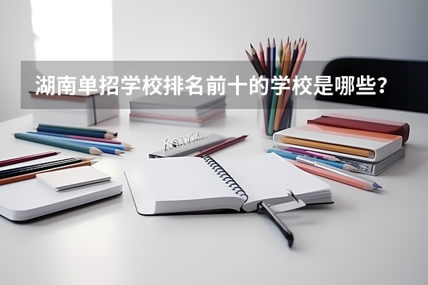 湖南单招学校排名前十的学校是哪些？