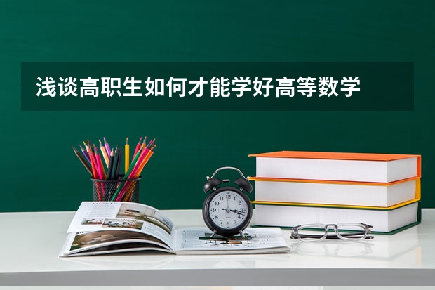 浅谈高职生如何才能学好高等数学