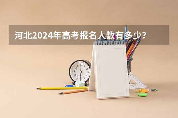 河北2024年高考报名人数有多少？