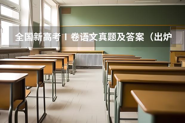 全国新高考Ⅰ卷语文真题及答案（出炉） 求高考语文必背古诗文（百度网盘）