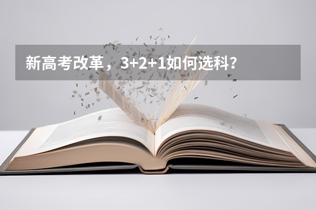 新高考改革，3+2+1如何选科？
