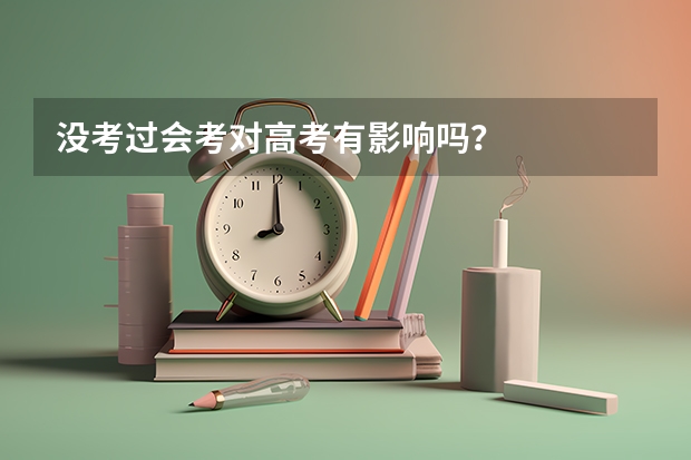 没考过会考对高考有影响吗?
