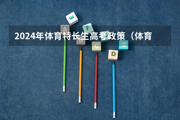 2024年体育特长生高考政策(体育纳入高考!36所一流高校体测标准出炉!)