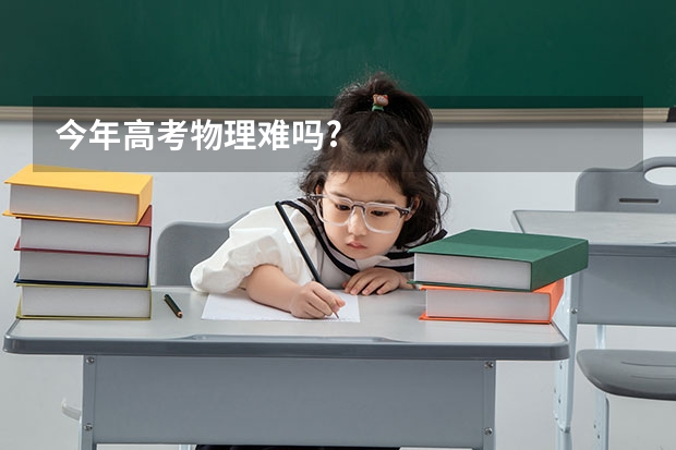 今年高考物理难吗?
