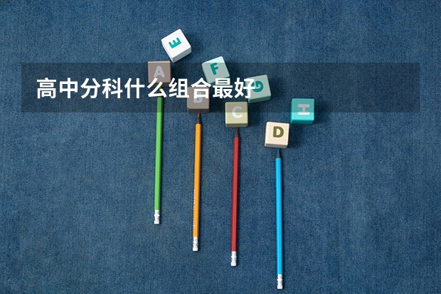 高中分科什么组合最好