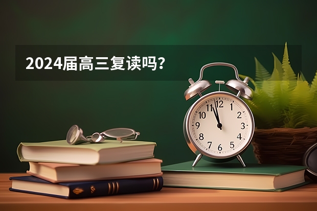 2024届高三复读吗?