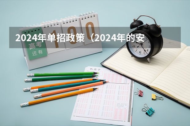2024年单招政策（2024年的安徽单招政策是怎样？）