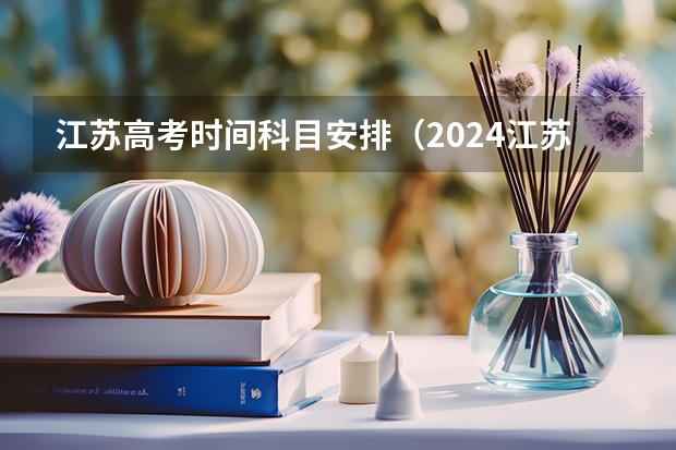 江苏高考时间科目安排（2024江苏高考报名时间）